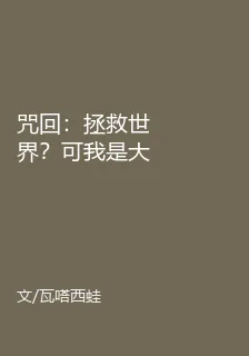 咒回：拯救世界？可我是大學生啊 封面