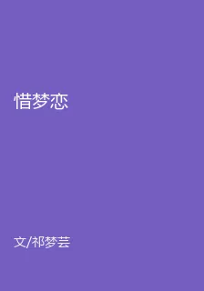 惜夢戀 封面
