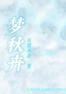 夢秋卉 封面