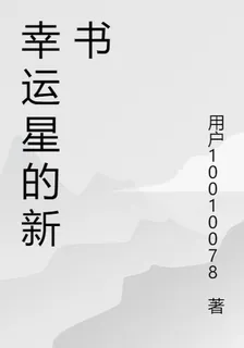幸運星的新書 封面