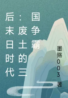 後末日時代：廢土的三國爭霸 封面