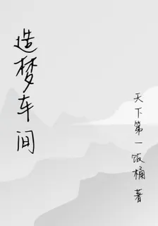 造夢車間 封面