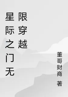 星際之門無限穿越 封面