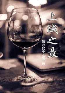 上城之最 封面