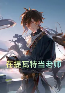 在提瓦特當老師 封面