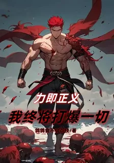 力即正義，我終將打爆一切 封面