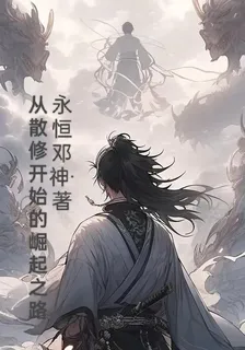 從散修開始的崛起之路 封面