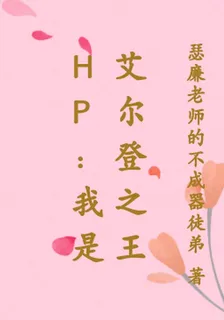 HP：我是艾爾登之王 封面