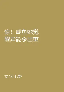 驚！鹹魚她覺醒異能殺出重圍 封面