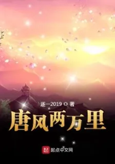 唐風兩萬裏 封面
