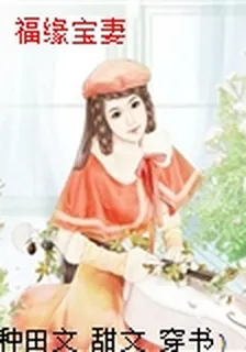 福緣寶妻 封面