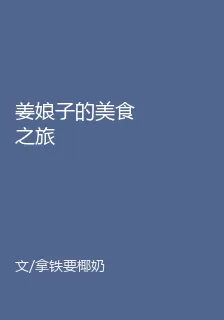 姜娘子的美食之旅 封面