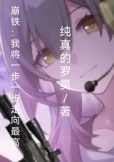 崩鐵：我將一步一步走向最高 封面