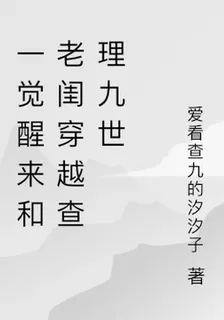 一覺醒來和老閨穿越查理九世 封面