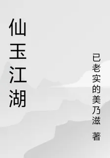 仙玉江湖 封面