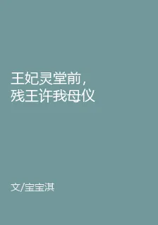 王妃靈堂前，殘王許我母儀天下 封面