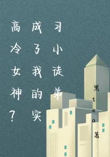 高冷女神？成了我的實習小徒弟 封面