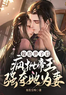 嫁給世子後，瘋批帝王強奪她爲妻 封面