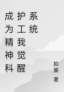 成爲精神科護工我覺醒系統 封面