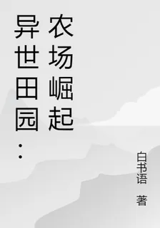 異世田園：農場崛起 封面
