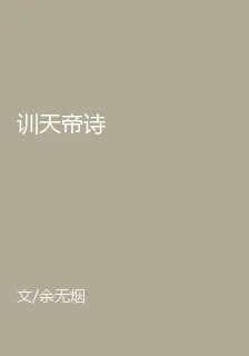訓天帝詩 封面