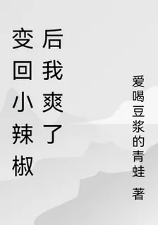 變回小辣椒後我爽了 封面