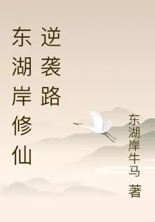 東湖岸修仙逆襲路 封面