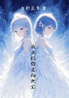 我來陪你走向死亡 封面