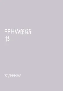 FFHW的新書 封面