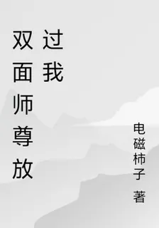 雙面仙尊放過我 封面