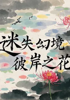 迷失幻境，彼岸之花 封面