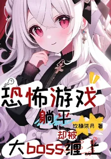 恐怖遊戲擺平卻被大boss纏上 封面