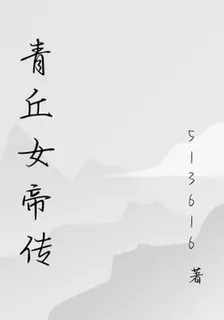 青丘女帝傳 封面