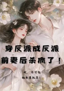 穿反派成反派前妻後殺瘋了！ 封面