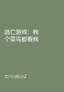 逃亡遊戲：我個菜鳥都看我幹嘛 封面