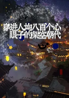 綜影視人均八百個心眼子 封面