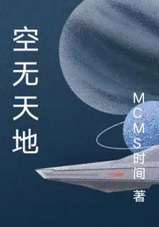 空無天地 封面