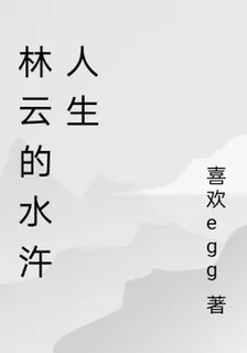 林雲的水汻人生 封面