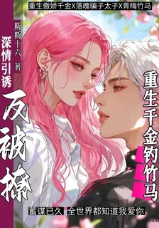 重生千金釣竹馬，深情引誘反被撩 封面
