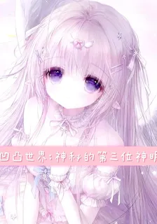 凹凸世界：神祕的第三位神明 封面