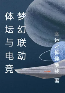 體壇與電競夢幻聯動 封面