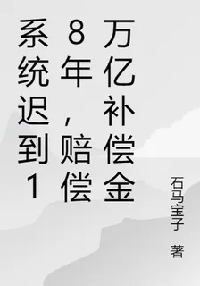 系統遲到18年，賠償萬億補償金 封面