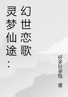 靈夢仙途：幻世戀歌 封面