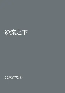 逆流之下 封面