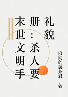末世文明手冊：殺人要禮貌 封面