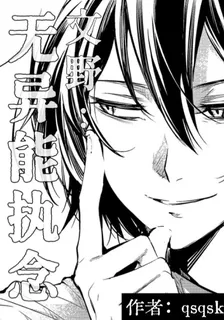文野：無異能執念 封面