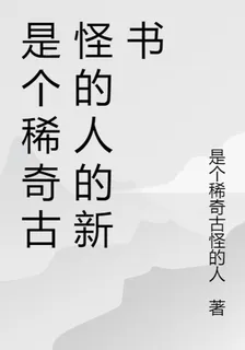 是個稀奇古怪的人的新書 封面