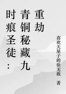 時痕聖徒：青銅祕藏九重劫 封面