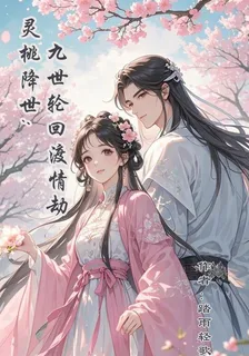 靈桃降世：九世輪迴渡情劫 封面