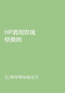 HP請用玫瑰祭奠她 封面